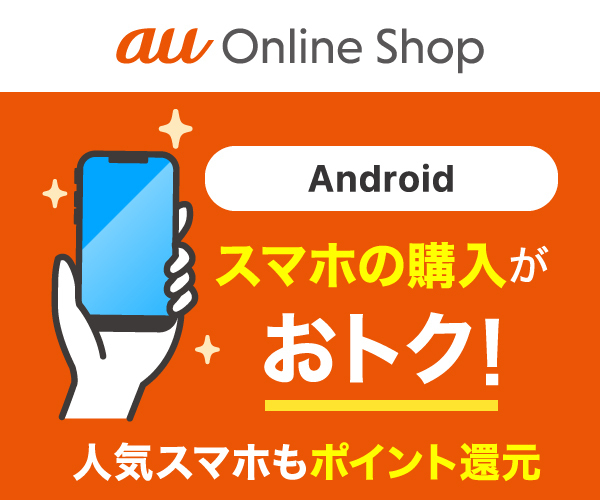 au Online Shop（エーユー オンライン ショップ）