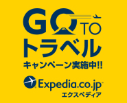 Expedia Japan【旅行予約のエクスペディア】