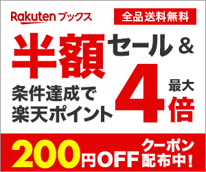 【楽天ブックス】楽天スーパーSALE開催中!