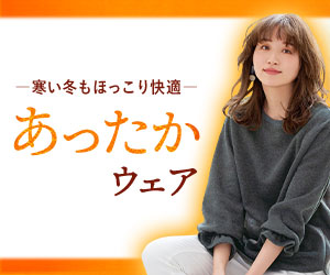 あったかウェア(ベルーナ)