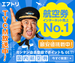 エアトリ(国内航空券予約)