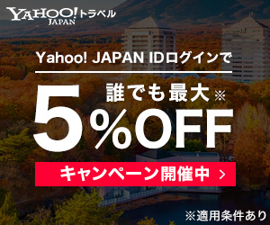 Yahoo!トラベル(国内宿泊)