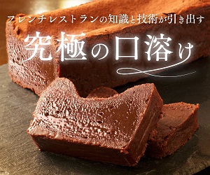 神楽坂 ル コキヤージュ「テリーヌ ドゥ ショコラ」
