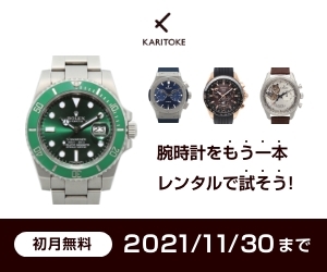 ブランド腕時計レンタルサービスKARITOKE