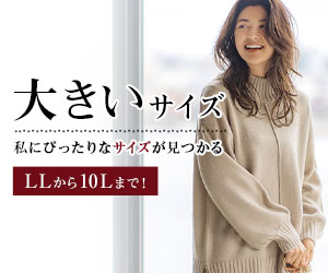 大きいサイズ(ベルーナ)