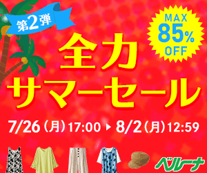 カタログ通販ベルーナ(Belluna)全力セール