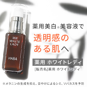 薬用ホワイトレディ(HABA)