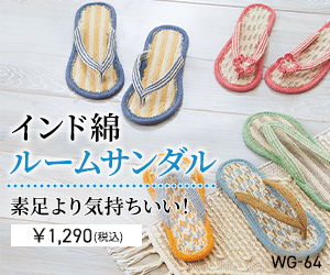 インド綿ルームサンダル(足裏さらさら・洗える綿混(セシール)