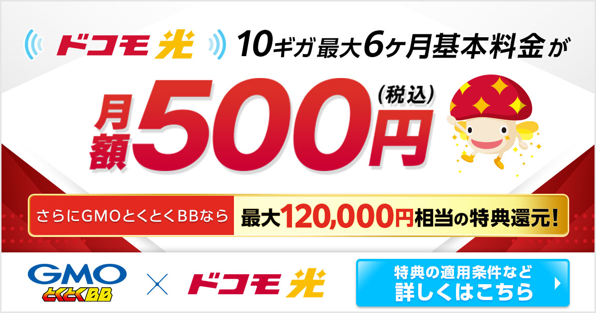 とくとくBB（固定費）
