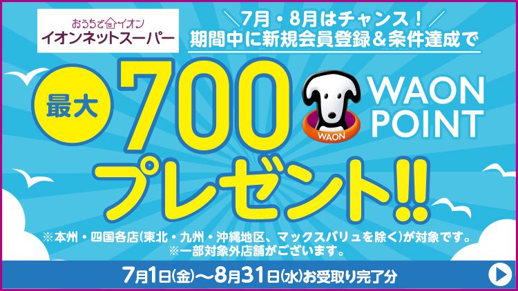 \新規会員さま限定/会員登録かつ条件達成で最大700 WAON POINTプレゼントキャンペーン(イオンネットスーパー)