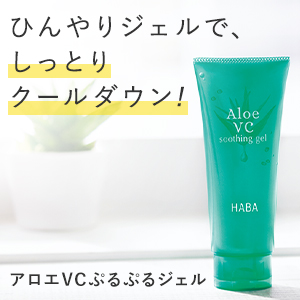 アロエVCぷるぷるジェル(HABA)