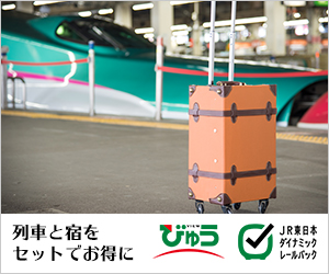えきねっと【びゅう国内ツアー】