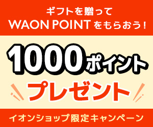 イオンショップ【限定キャンペーン】