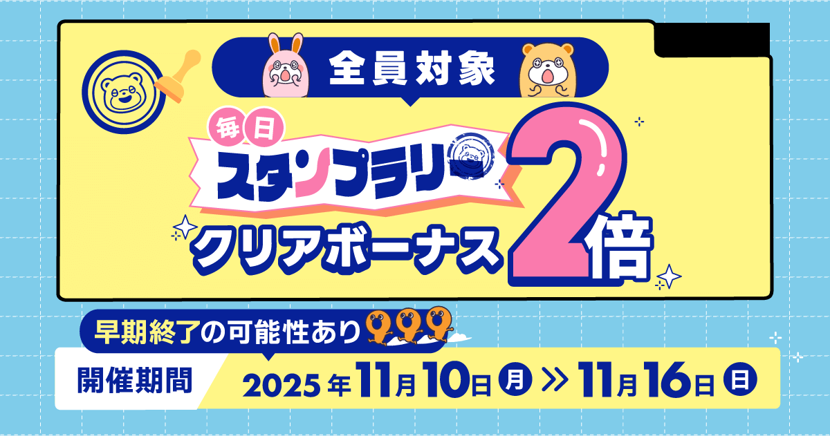 スタンプラリー クリアボーナス2倍キャンペーン