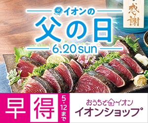 イオンショップ【父の日】