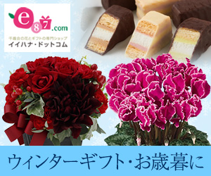 e87.com(千趣会イイハナ)【お歳暮ギフト】