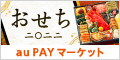 auPAYマーケット【おせち特集】