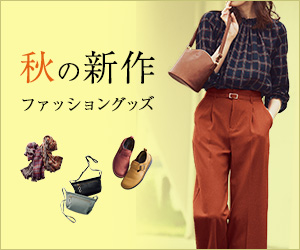 秋の新作ファッショングッズ(ベルメゾンネット)
