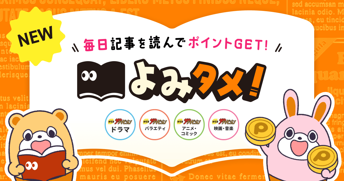 よみタメ!