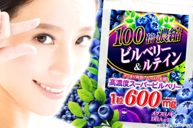 100倍濃縮ビルベリー&ルテイン(くまポン)