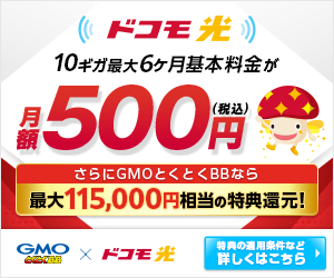 GMOとくとくBB-ドコモ光-（代理店：GMOインターネット）