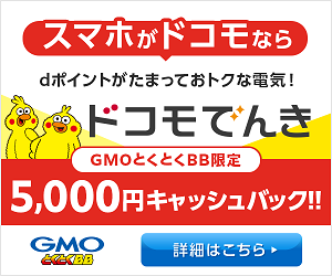 ＼とくとくBB限定！／現金5,000円キャッシュバック！【ドコモでんき】