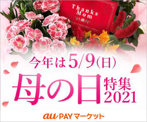 auPAYマーケット【母の日特集】