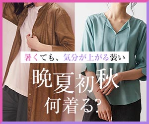 晩夏初秋何着る?(ベルメゾンネット)