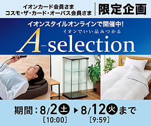 【カード会員さま限定企画】A-selection(イオンスタイルオンライン)