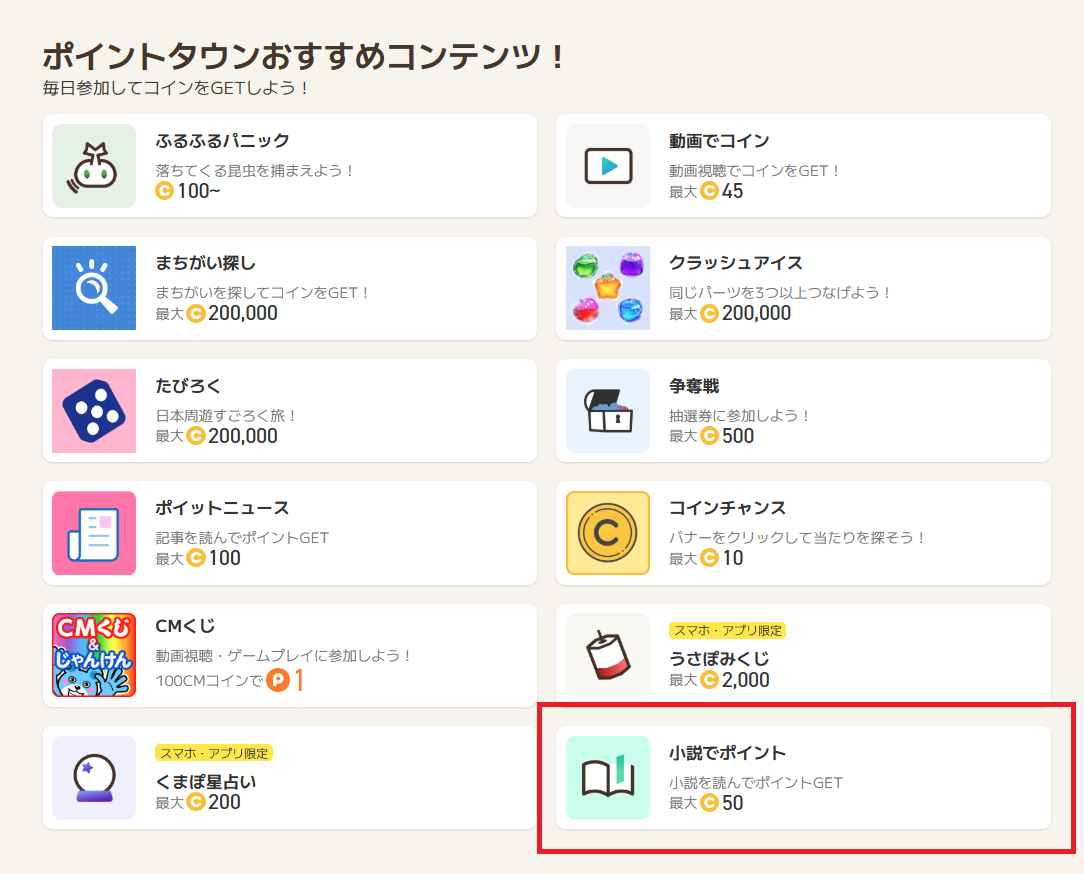 小説でポイント