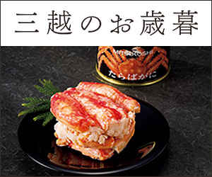 三越伊勢丹オンラインストア【三越お歳暮】