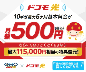 GMOとくとくBB-ドコモ光-（代理店：GMOインターネット）（固定費）