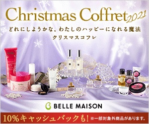 クリスマスコフレ特集(ベルメゾンネット)
