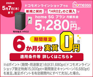 home 5G（固定費）