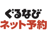 ぐるなび