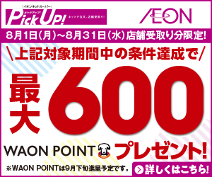 PickUpキャンペーン!条件達成で600WAONポイント(イオンネットスーパー)