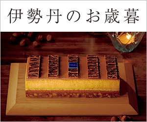 三越伊勢丹オンラインストア【伊勢丹お歳暮】