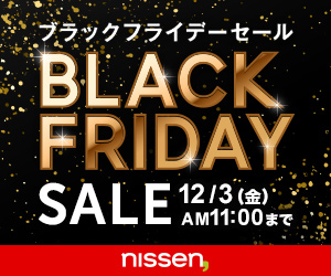 ニッセンオンライン【BLACK FRIDAY SALE】