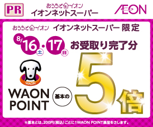 ネットスーパ―限定、お受取り完了でWAON POINT基本の5倍(イオンネットスーパー)