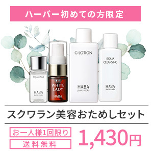 スクワラン美容おためしセット(HABA)