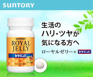 ローヤルゼリー(サントリーウエルネスオンライン)