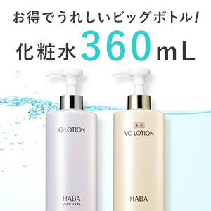 化粧水ビッグボトル360mL(HABA)