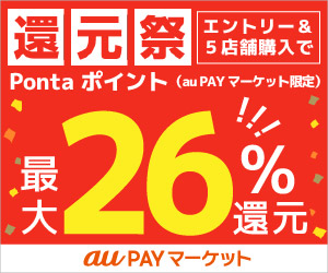 auPAYマーケット【還元祭】
