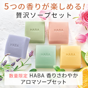 HABA 香りさわやかアロマソープセット