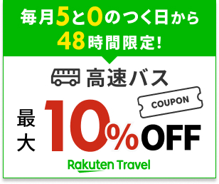 楽天トラベル【高速バス予約】