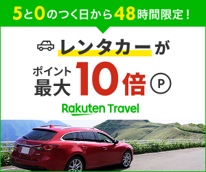 楽天トラベル【レンタカー予約】