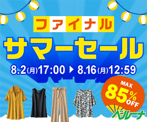 カタログ通販ベルーナ(Belluna)ファイナルサマーセール