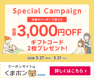 【くまポン byGMO】本日スタート！1,500円割引ギフト券が2枚もらえちゃう♪