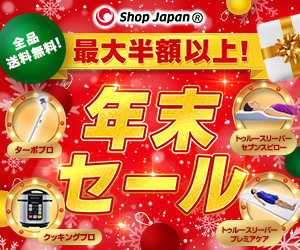 ショップジャパン【SALE実施中】