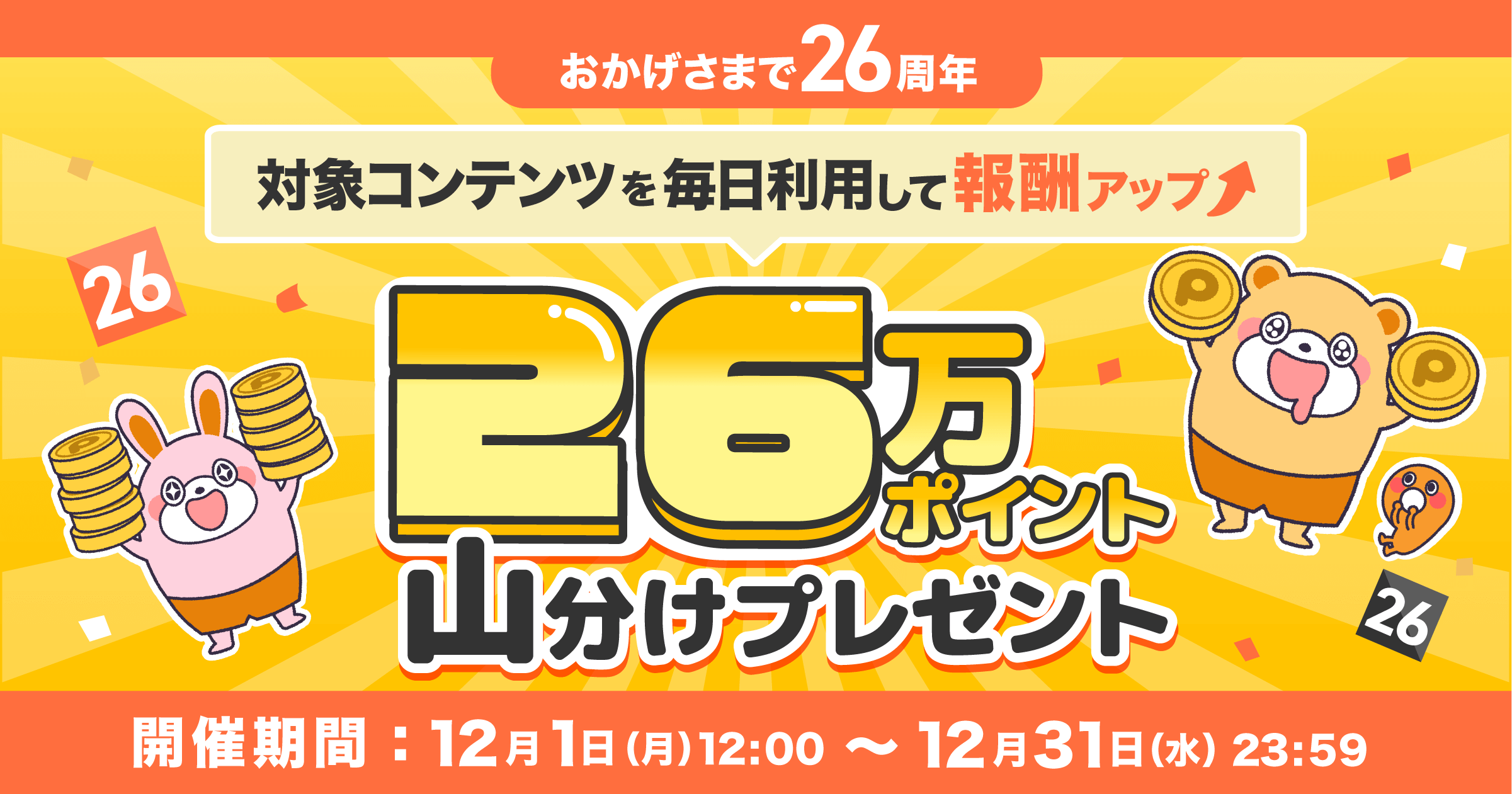 26周年キャンペーン